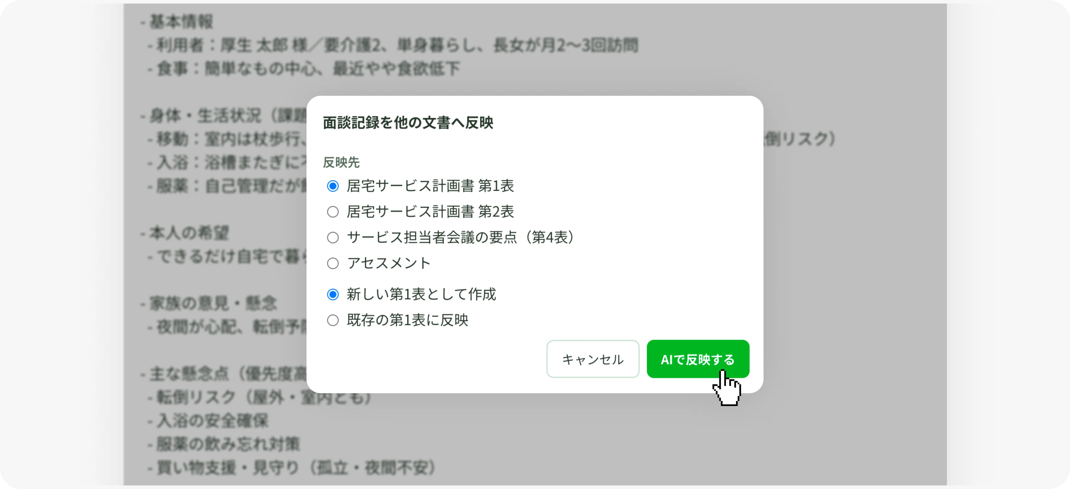 面談記録を他の文書へ反映する画面