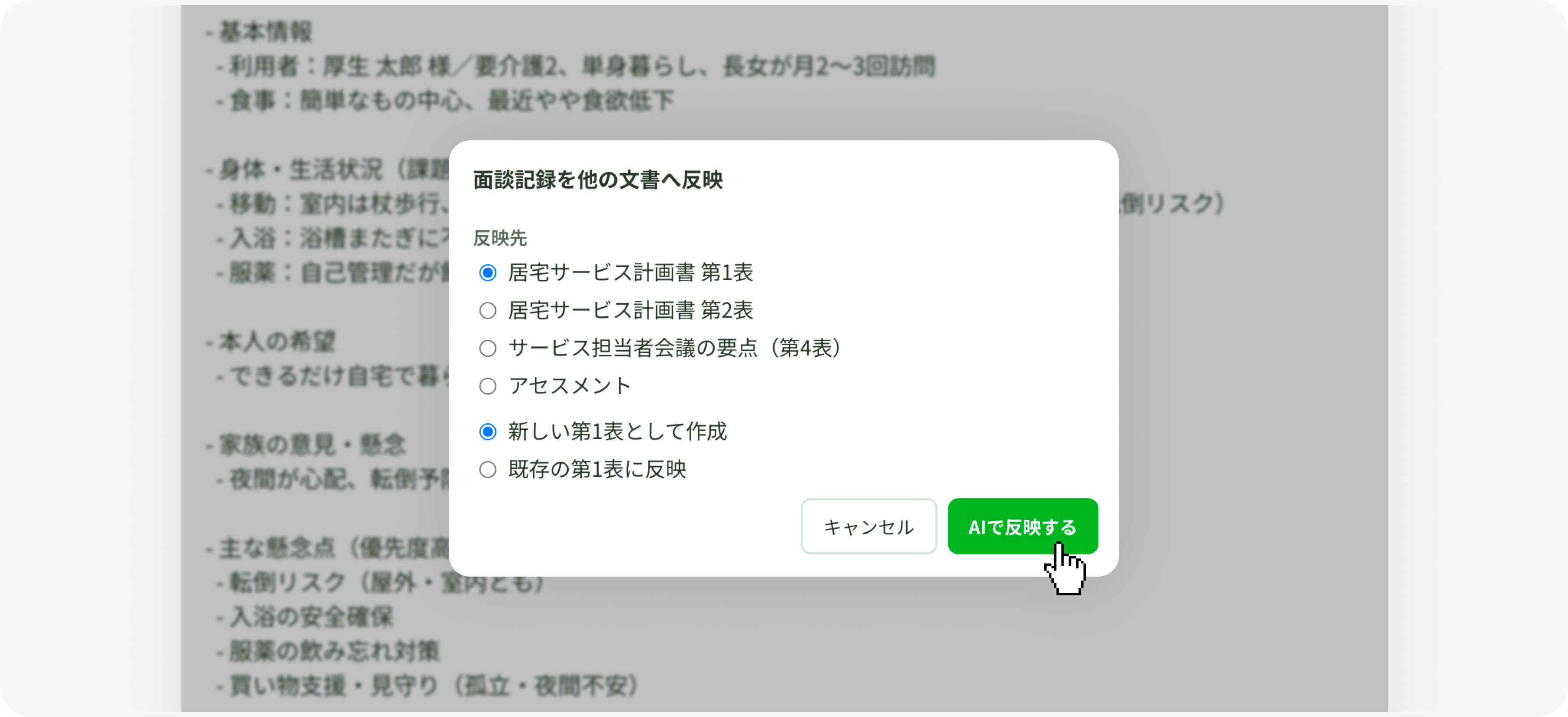 面談記録を次の書類へ反映する画面