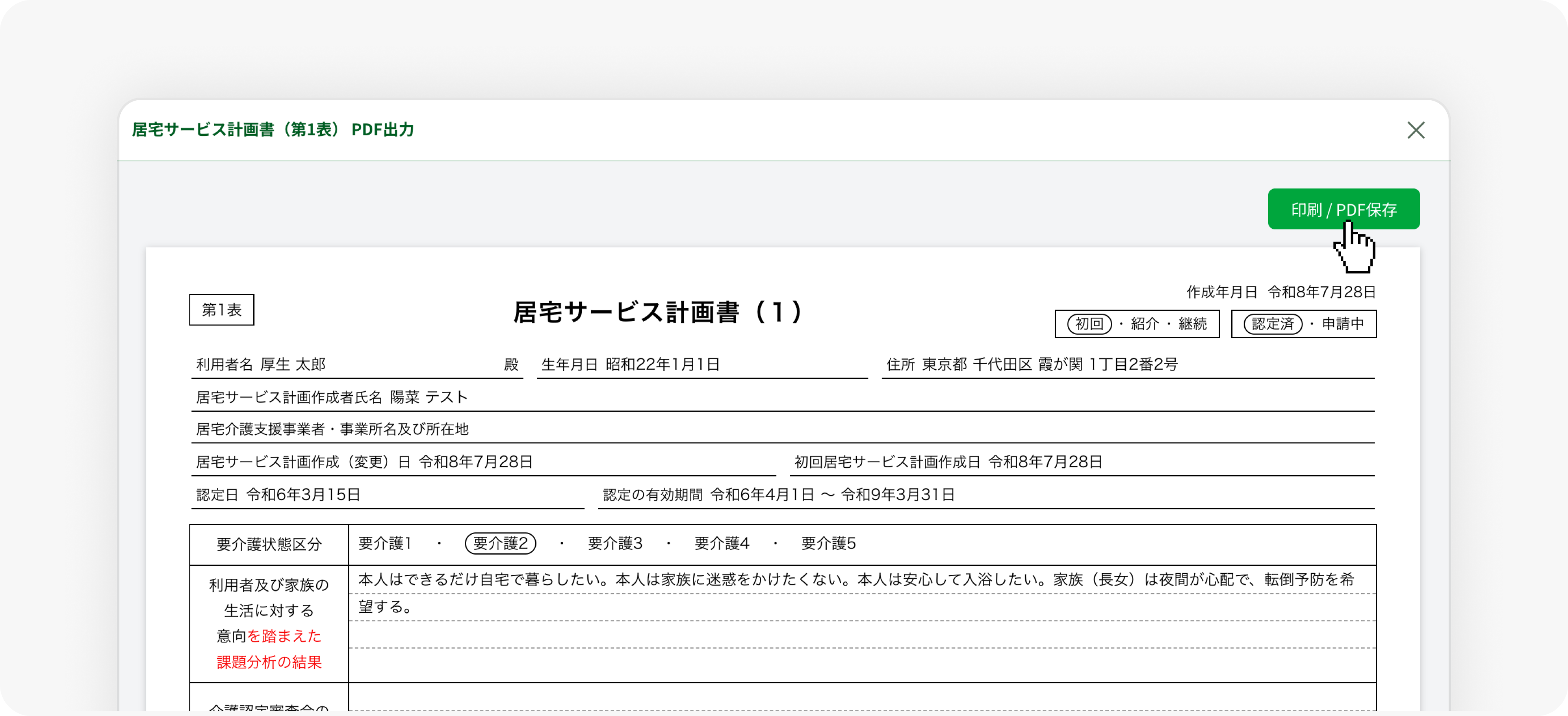 完成したケアプランをPDFで出力する画面